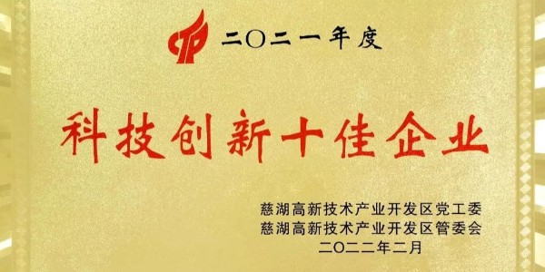 【喜报】再度荣获“科技创新十佳企业”称号！