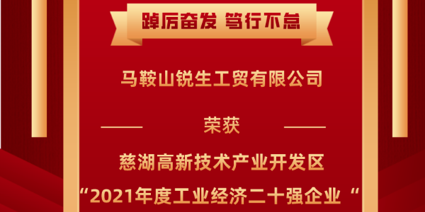 喜报！马鞍山锐生工贸有限公司荣获马鞍山市慈湖高新技术产业开发区2021年“工业经济二十强企业”荣誉称号！