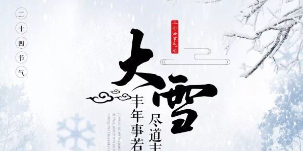 二十四节气|今天大雪，仲冬伊始