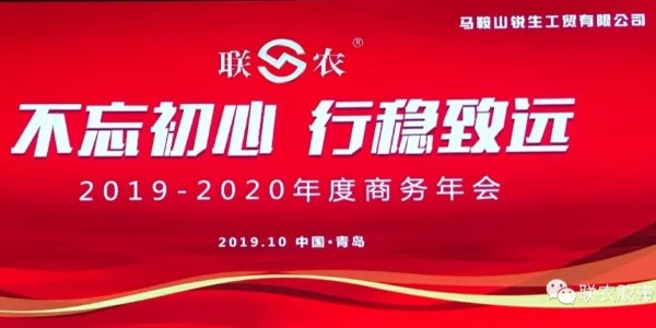 马鞍山锐生工贸有限公司2019--2020商务年会顺利召开